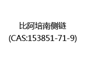 比阿培南侧链(CAS:152024-06-18)