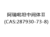 阿瑞吡坦中间体Ⅱ(CAS:282024-06-18)