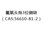 氟氧头孢3位侧链（CAS:52024-06-18）